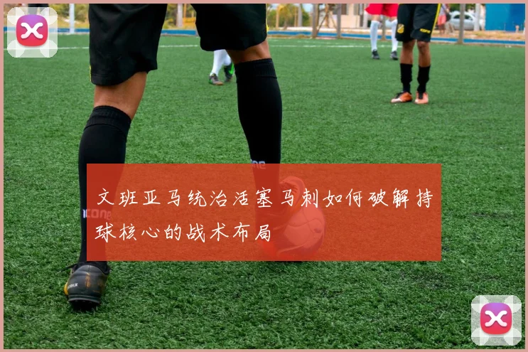 文班亚马统治活塞马刺如何破解持球核心的战术布局