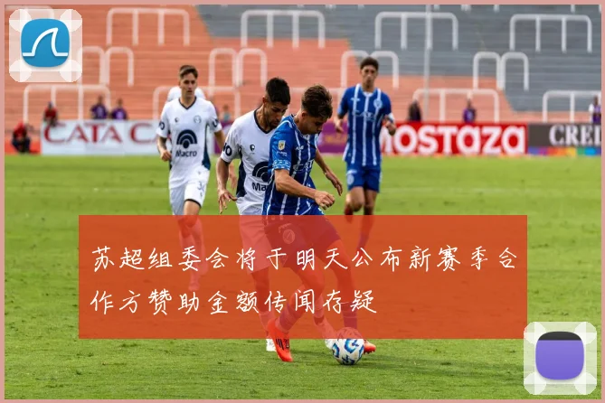 苏超组委会将于明天公布新赛季合作方赞助金额传闻存疑