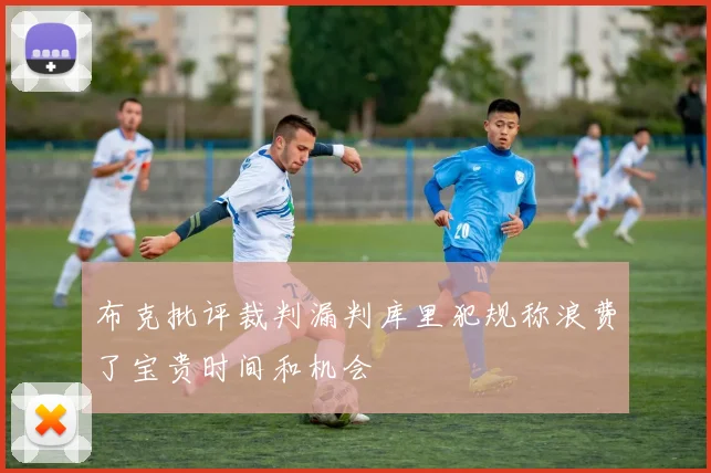 布克批评裁判漏判库里犯规称浪费了宝贵时间和机会