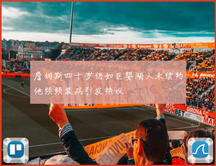 詹姆斯四十岁仍如巨婴湖人未续约他频频装病引发热议