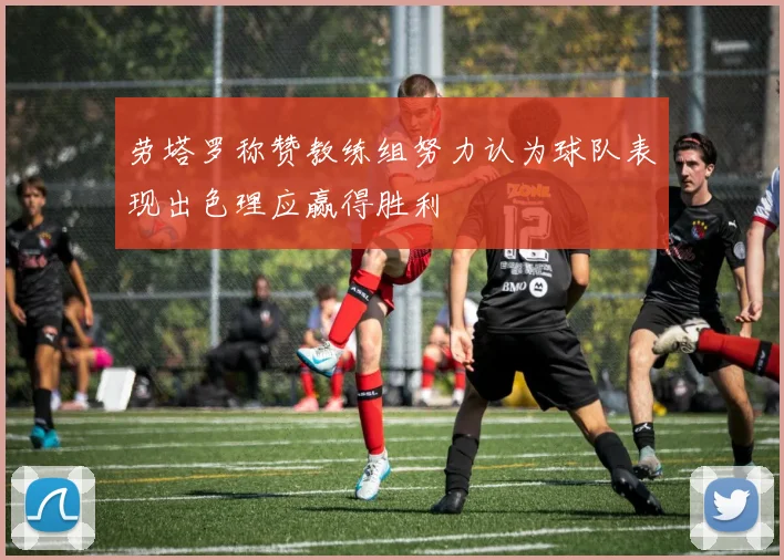 劳塔罗称赞教练组努力认为球队表现出色理应赢得胜利