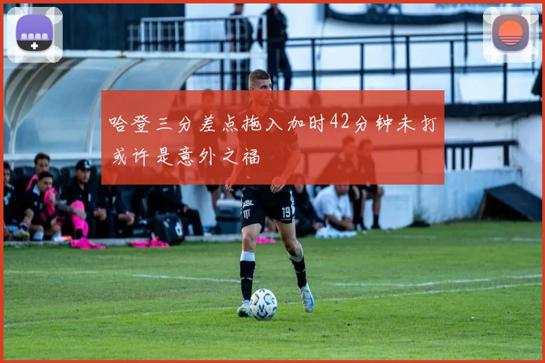 哈登三分差点拖入加时42分钟未打或许是意外之福