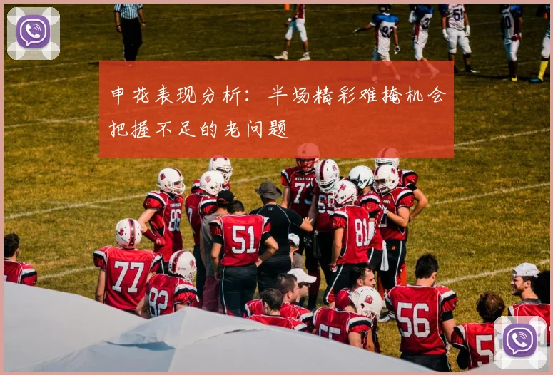 申花表现分析：半场精彩难掩机会把握不足的老问题
