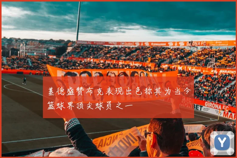 基德盛赞布克表现出色称其为当今篮球界顶尖球员之一