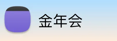 金年会 Logo